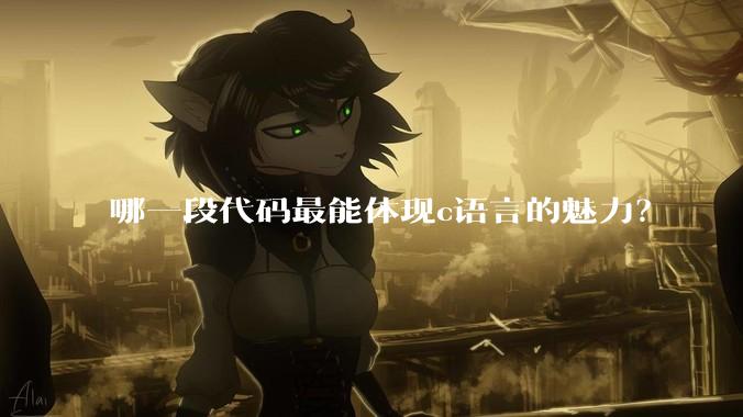 哪一段代码最能体现c语言的魅力?